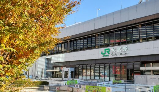 【大宮駅】オフピーク定期券で入場できる時間は？